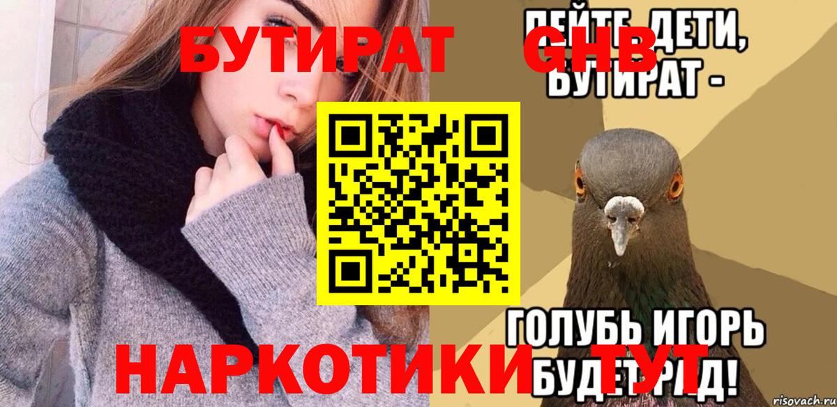 Наро-Фоминск  БУТИРАТ бутандиол  Вход с VPN 
